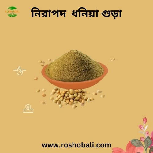 Coriander powder-ধনিয়া গুড়া